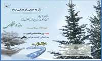 هشتمین فصلنامه علمی فرهنگی نماد منتشر شد.